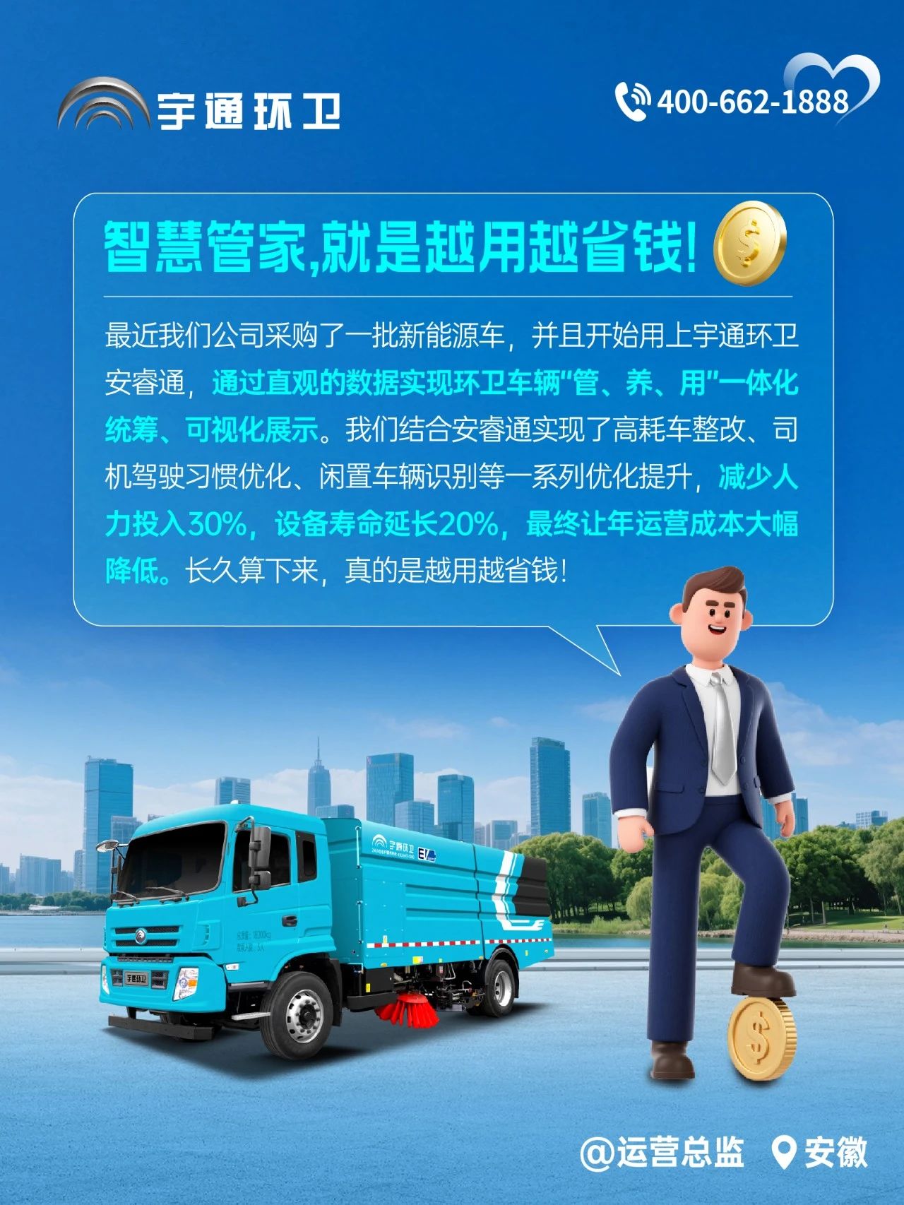 宇通环卫安睿通“有问必答局”第四期：智慧好用看实效，听听客户怎么讲！